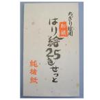 はり絵２５色セット