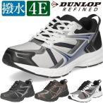 ダンロップ 靴 スニーカー メンズ リファインド 黒 ブラック ホワイト シルバー モスグリーン 幅広 4E 軽量 撥水 DUNLOP DM2011