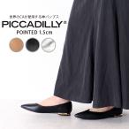 パンプス フラットヒール 黒 ポインテッドトゥ コンフォート きれいめ PICCADILLY ピカジリー 274065 1.5cm レディース ブラッ