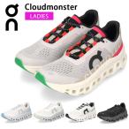 オン クラウドモンスター レディース スニーカー On Cloudmonster ランニングシューズ カジュアル 靴 厚底 軽量 クッション性