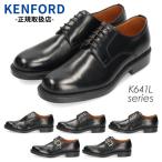 ケンフォード KENFORD 靴 メンズ ビジネスシューズ 日本製 本革 幅広 3E EEE ブラック K641L K642L K643L K644L K645L レギュラーサイズ セール
