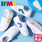 【2足で送料無料】上履き イフミー 子供靴 上靴 スリッポンタイプ 即日配送 SC-0002 IFME スクールシューズ 内履き 3E ゆったり 幼稚園 小学校 15.0-24.0cm