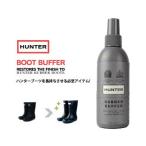 ハンター ブーツ バッファ HUNTER BOOT BUFFER ラバーブーツ専用ツヤ出し保護剤 (スプレータイプ) 150ml 靴 お手入れ