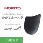 MORITO アシカラ かかとホールド 8357 黒 ブラック モリト ASIKARA 女性用 レディース 中敷き インソール 靴用 踵 O脚予防