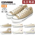 コンバース スニーカー ベージュ メンズ レディース ローカット CONVERSE CANVAS ALL STAR COLORS OX 1CL129 60669