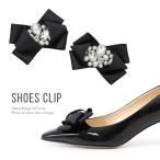 シューズクリップ ビジュー パール リボン 結婚式 シューズアクセサリー コサージュ Metal Rouge 1080
