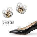 シューズクリップ パール ビジュー 結婚式 シューズアクセサリー コサージュ Metal Rouge 1089