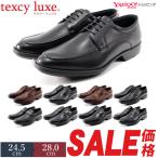 ビジネスシューズ  テクシーリュクス メンズ 革靴 本革 幅広 3E ブラック ブラウン ベーシックタイプ texcy luxe