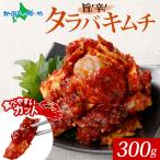 海鮮キムチ タラバ蟹キムチ 300g カニ かに タラバガニ キムチ タラバキムチ 海鮮 惣菜 おつまみ 酒の肴 グルメ