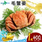 蟹 ギフト カニ 毛蟹 姿 400g 北海道 かに gift ボイル 姿 蟹味噌 毛がに 毛ガニ けがに かにみそ