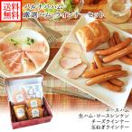 ショッピングハム バルナバハム ロースハム・しっとり生ハム・ウィンナー セット お 肉 gift set お取り寄せ グルメ 生 ハム ウインナー 食べ物