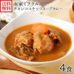 業務用パッケージ 南家ミラクルチキンココナッツスープカレー4食セット レトルト カレー gift set 北海道 スープカレー 内祝い お返し