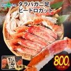 御中元 タラバガニ ボイル 800g カニ ギフト かに むき身 海鮮 蟹 足 カット済み