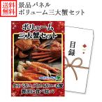 ビンゴ 景品 かに 三大蟹セット パ