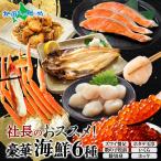 御中元ギフト 海鮮 社長のオススメセット カニ ズワイ足 鮭切身 ホッケ いくら 数の子松前 ホタテ玉冷