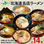 北海道 有名店 ラーメン 7箱14食 白