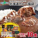 ランダム10食 北海道 カレー福袋 お楽しみ食べ比べ10食セット レトルトカレー ギフト カレー レトルト 食品 詰め合わせ