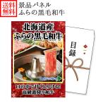 Yahoo! Yahoo!ショッピング(ヤフー ショッピング)ビンゴ 景品 ふらの和牛 500g パネル付き グルメギフト券（目録） 北海道 黒毛和牛/ゴルフ コンペ 肉 ギフト券 二次会 忘年会