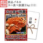 ショッピングかに ビンゴ 景品セット カニ足食べ放題2kg パネル付き グルメギフト券(目録)ゴルフコンペ ズワイガニ タラバガニ 蟹 カニ かに