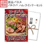 Yahoo! Yahoo!ショッピング(ヤフー ショッピング)ビンゴ 景品セット ロースハム ウインナーパネル付き グルメギフト券（目録） ゴルフコンペ 肉 ギフト券 景品パネル ハム 忘年会