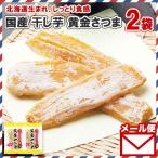 ショッピング干しいも 黄金さつま 2個 計200g 干し芋 国産 無添加 べにはるか 干しいも 砂糖不使用 スイーツ お取り寄せ セール ポイント消化 送料無