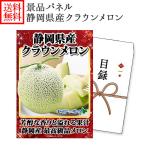 景品 パネル付き グルメギフト券(目録) 静岡県産クラウンメロン 1玉 ゴルフコンペ ギフト券 パネル 結婚式 二次会