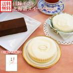 グルメギフト券 (目録 ギフト) 北海道 スイーツ セット カタログギフト 結婚祝い レアチーズ ケーキ ガトーショコラ