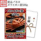 ビンゴ 景品 ズワイガニ姿 500g パネル付き グルメギフト券(目録) ゴルフコンペ 北海道 カニ ギフト券 かに 2次会 結婚式 二次会