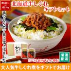 牛しぐれ ギフト セット いつもありがとう おつまみ 瓶 佃煮 お取り寄せ グルメ ご飯のお供 瓶詰め 2024