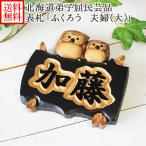 表札 ふくろう 木製 浮き彫り おしゃれ フクロウ 夫婦 大 かわいい 民芸品 風水 名入れ プレゼント 引っ越し祝い ギフト