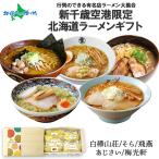 新千歳空港 限定 ラーメン 有名店 5食 ギフト お土産 北海道 ラーメン セット お取り寄せ グルメ ご当地 食べ物