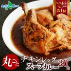 チキンレッグまるごと スープカレー 20食 業務用 レトルト カレー セット 北海道 お取り寄せ グルメ 食べ物 爆買