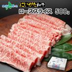 ギフト にいがた和牛 ローススライス 500g 黒毛和牛 薄切り 肉 しゃぶしゃぶ すき焼き お肉 牛肉 国産 霜降り A4 A5 肉