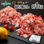 最高級 新潟和牛 お取り寄せ グルメ 食べ物 誕生日 プレゼント　ギフト にいがた和牛 切り落とし 1kg 黒毛和牛 肉 すき焼き お肉 牛肉 国産 霜降り A4 A5