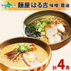 ラーメン 麺屋 はる吉 味噌 醤油 4食