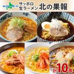 ラーメン 10食 北海道 ラーメンセッ