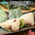 笹 おこわ (醤油) 母の日 遅れてごめ