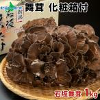 母の日 舞茸 化粧箱付 石坂舞茸 1kg 高級 まいたけ 贈答用 マイタケ 贈答品 ご当地 お取り寄せ グルメ ギフト 食べ物 食品