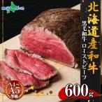 弟子屈和牛 ローストビーフ300gx2個 お肉 北海道産 黒毛 和牛 グルメ ギフト 牛肉