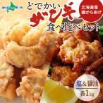 どでかいザンギ 塩 醤油 食べ比べ 計2kg 大粒 唐揚げ 冷凍 からあげ 鶏ムネ肉 国産 レンジで簡単 レンチン おかず ザンギ 北海道