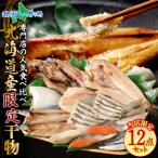 干物セット12点 北海道 お土産 海産物 御中元 ひもの 魚介類 本シシャモ/サンマx2/ホッケ/コマイなど