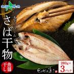 さば魚醤干し280g 3パック 干物 ギフト セット 鯖 サバ さば ノルウェー 魚 海鮮 爆買