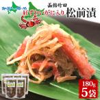 御中元ギフト 紅ずわいがに入り松前 180g 5袋 国産 蟹 数の子 松前漬け 漬物 海鮮 お酒 おつまみ 珍味 ご飯 おかず 冷凍
