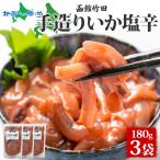 . лет . подарок ручной работы .. соль .180g 3 пакет Hokkaido кальмар соль ... предмет ручная работа морепродукты sake закуска деликатес рис гарнир рефрижератор 