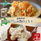 御歳暮ギフト 数の子 2種セット 数の子コロコロ 数の子大王 180g 各2袋 松前漬け かす漬 にしん 鰊 海鮮 お酒 おつまみ 珍味 ご飯 おかず 爆買