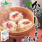 かにしゅうまい 8個入 3箱 父の日プレゼント 食べ物 お土産 北海道土産 海鮮 シュウマイ カニ 蟹 かに 国産