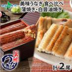 うなぎ 蒲焼き 白醤油焼き 食べ比べ 2尾 ギフト セット ウナギ 鰻 海鮮