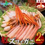 紅ズワイガニ 2kg ははのひ母の日 ギフト カット済み カニ しゃぶしゃぶ かにしゃぶ セット 蟹 足 かに 刺身 生食用