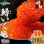 ショッピングいくら 鱒いくら醤油漬け 計200g 母の日 遅れてごめんね ギフト セット マス イクラ 醤油漬け いくら 北海道加工 海鮮 グルメ