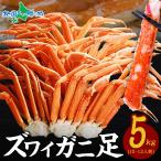 ははのひ母の日 蟹 訳あり 格安 カニ ズワイガニ ボイル 足 5kg かに ギフト 海鮮